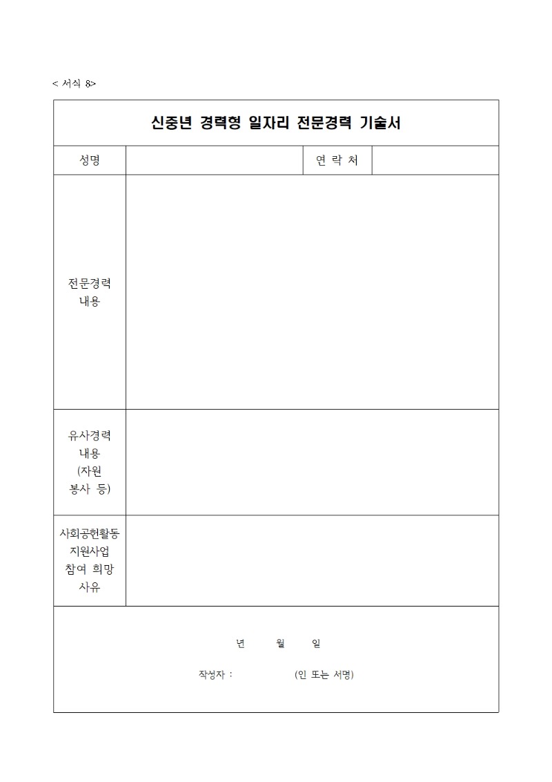 2022년_신중년경력형일자리_창출_인력채용_공고문-최종-0209006.jpg