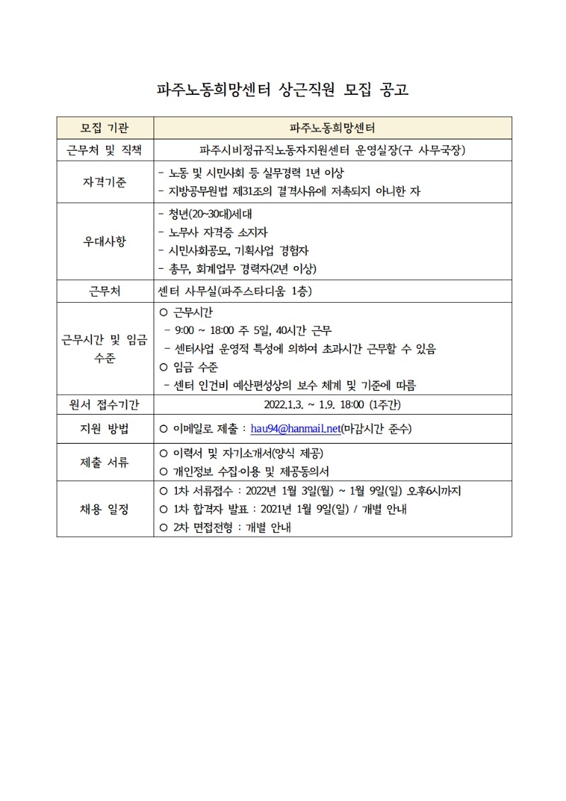파주노동희망센터_상근직원_모집_공고2022_01_03001.jpg