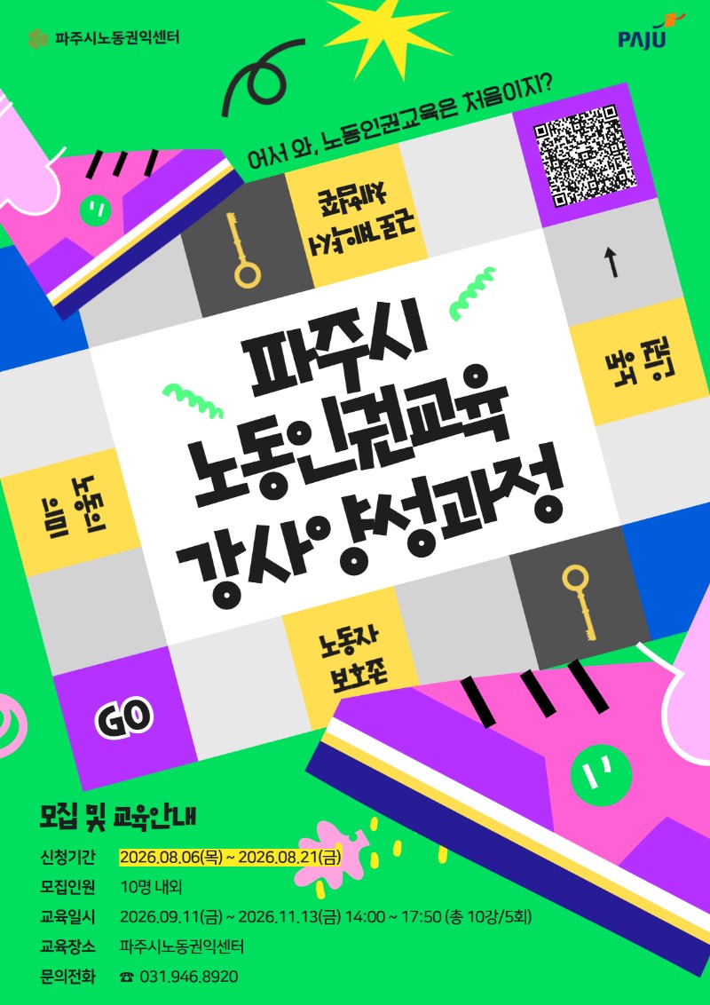 2026 파주시 노동인권 교육 강사양성과정.jpg
