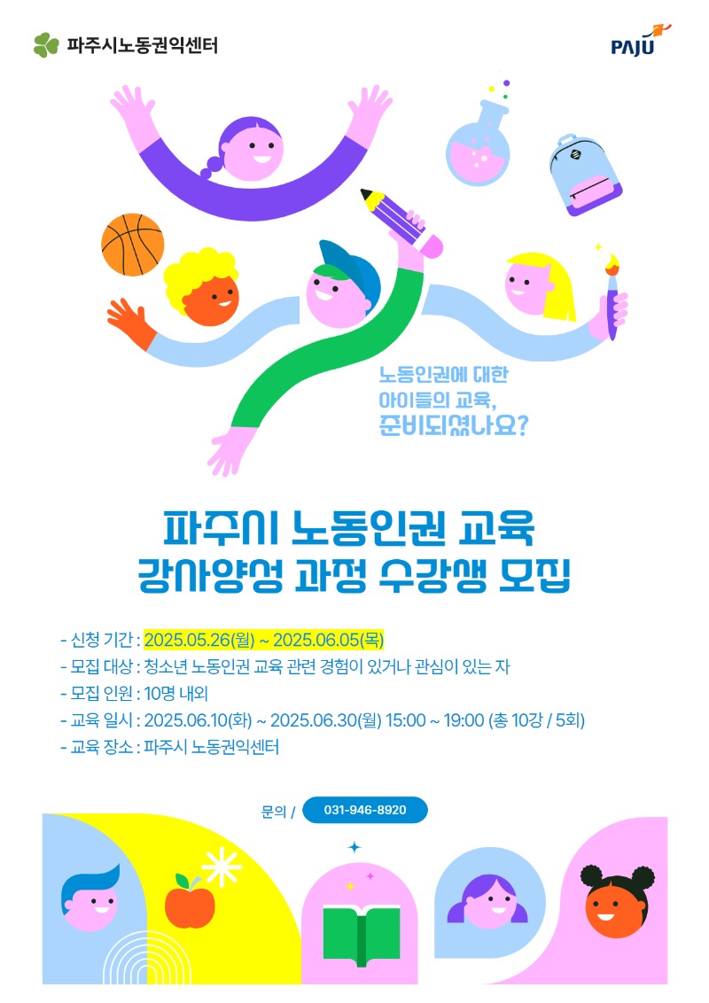 파주시 노동인권 교육 강사양성 과정 수강생 모집_웹자보 미리보기.jpg