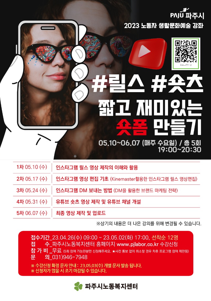 노동자생활문화-07.디지털역량강화-릴스숏츠.jpg