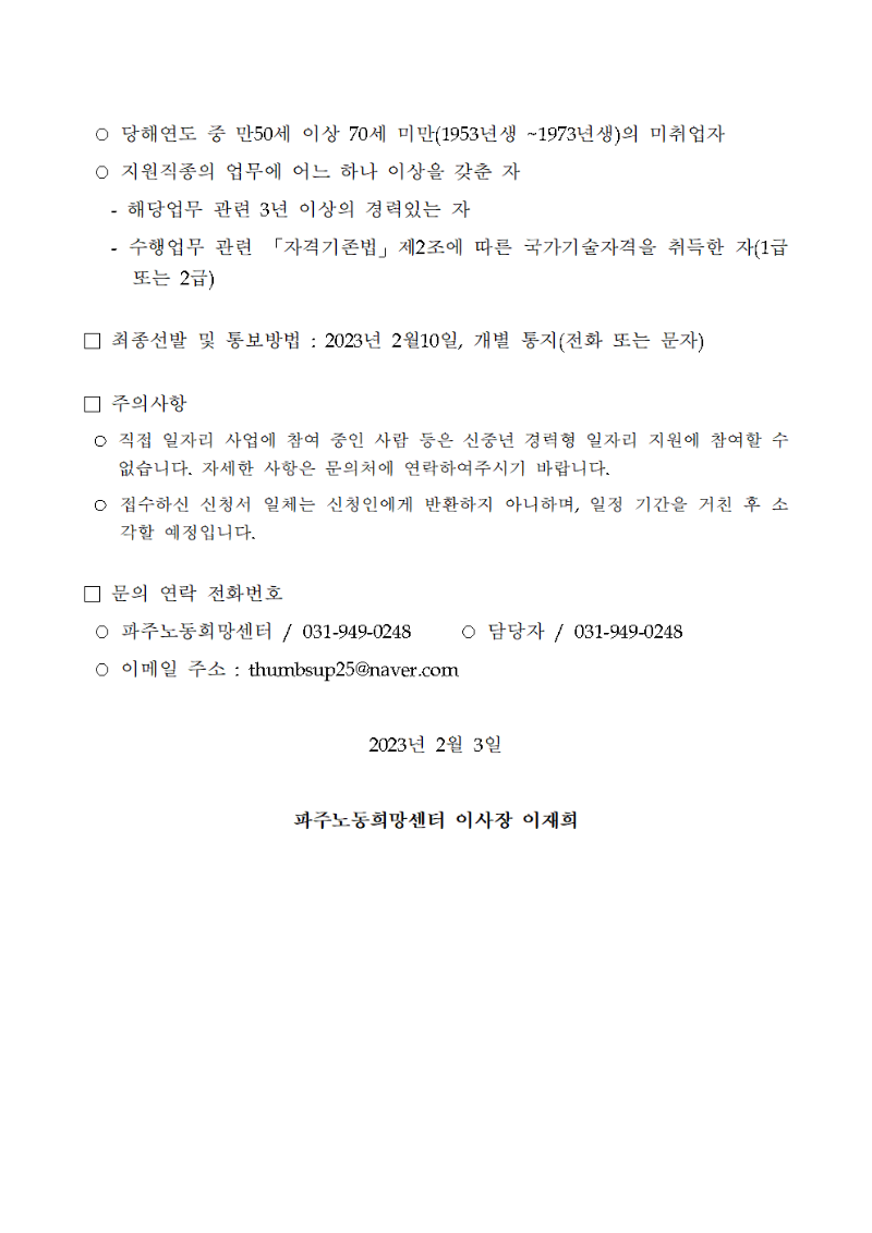 2023년_신중년_경력형_일자리_채용공고_파주노동희망센터002.png