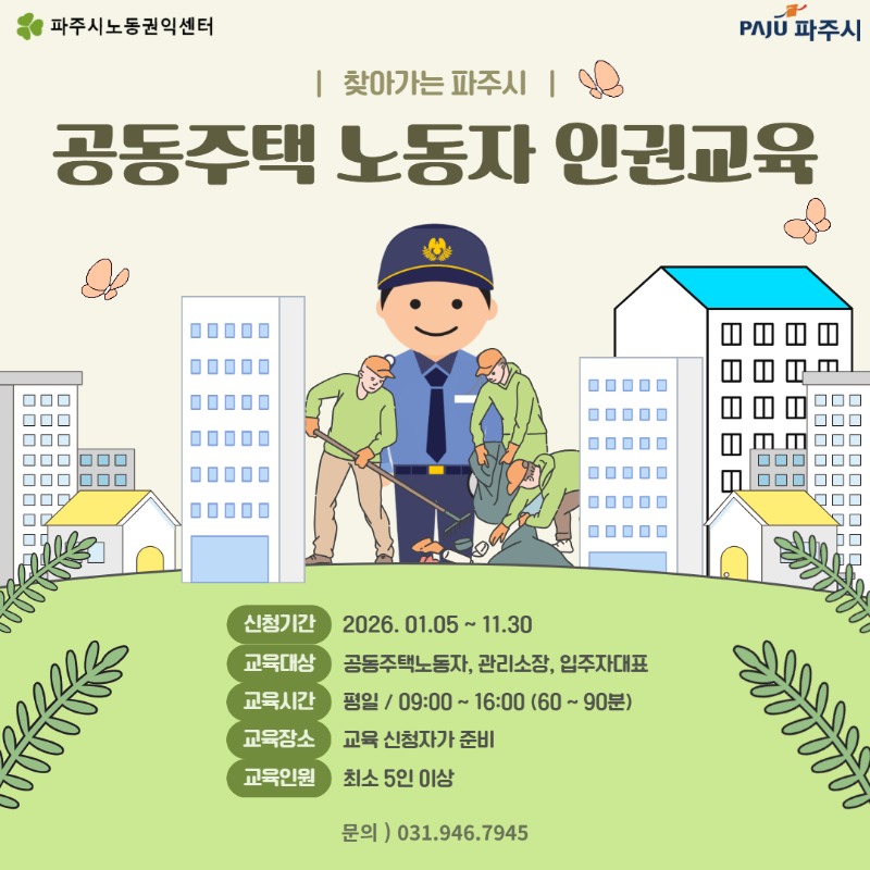 공동주택 노동인권교육(결정).jpg