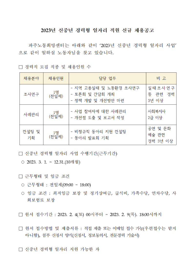 2023년_신중년_경력형_일자리_채용공고_파주노동희망센터001.png
