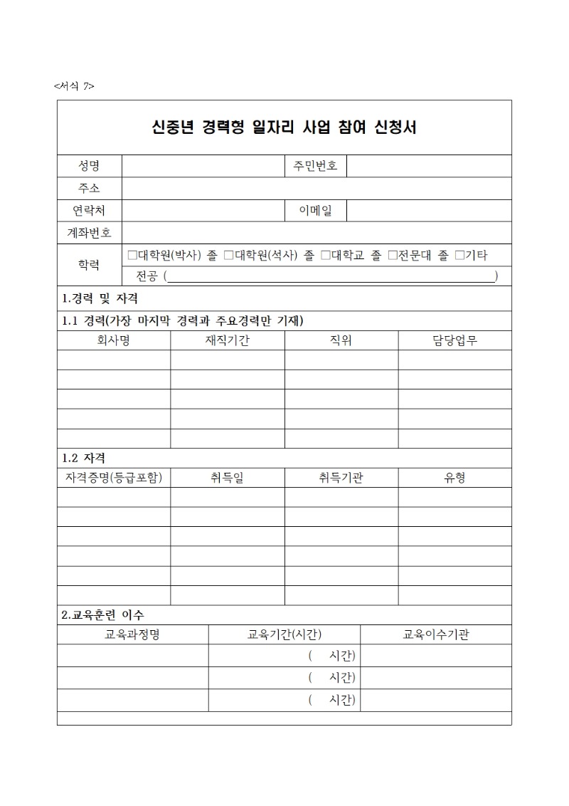 2022년_신중년경력형일자리_창출_인력채용_공고문-최종-0209003.jpg