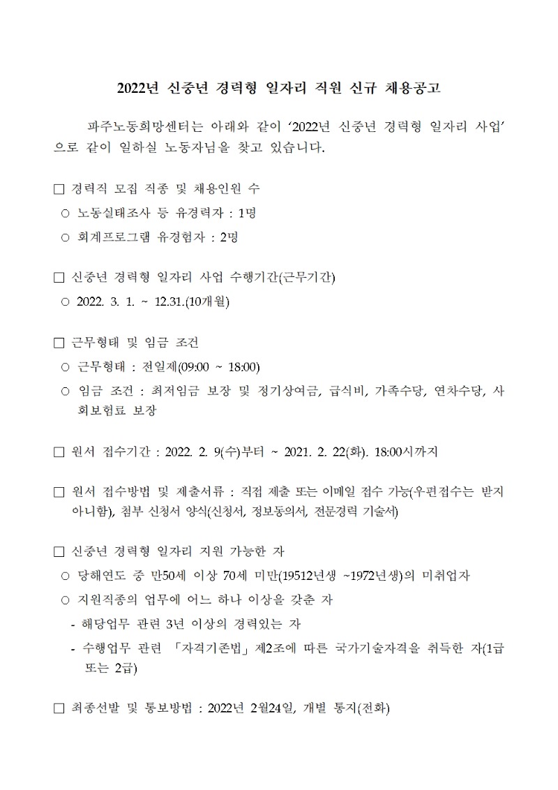 2022년_신중년경력형일자리_창출_인력채용_공고문-최종-0209001.jpg