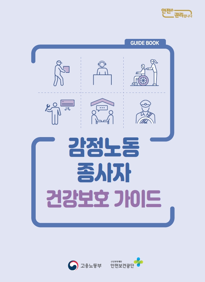감정노동 종사자 건강보호가이드.jpg